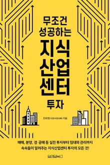 무조건 성공하는 지식산업센터 투자