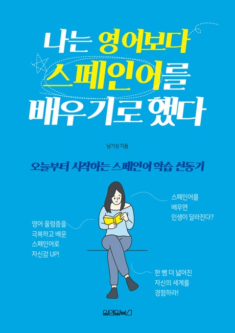 나는 영어보다 스페인어를 배우기로 했다 표지 이미지