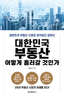 대한민국 부동산, 어떻게 흘러갈 것인가