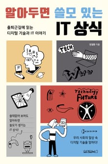 알아두면 쓸모있는 IT상식