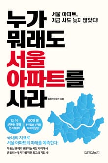 누가 뭐래도 서울 아파트를 사라