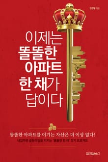 이제는 똘똘한 아파트 한 채가 답이다