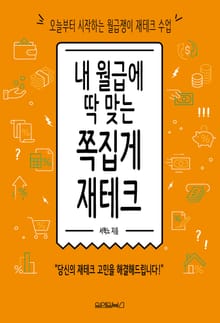 내 월급에 딱 맞는 쪽집게 재테크