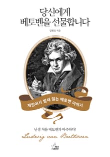 당신에게 베토벤을 선물합니다