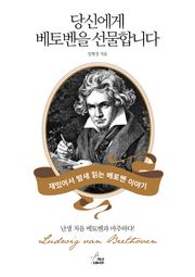 당신에게 베토벤을 선물합니다