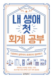 내 생애 첫 회계 공부
