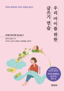 우리 아이를 위한 글쓰기 연습
