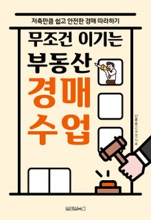 무조건 이기는 부동산 경매수업