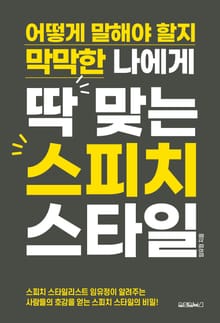 어떻게 말해야 할지 막막한 나에게 딱 맞는 스피치 스타일