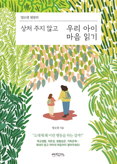 양소영 원장의 상처 주지 않고 우리 아이 마음 읽기 표지 이미지