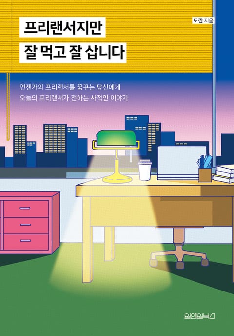 프리랜서지만 잘 먹고 잘 삽니다 표지 이미지