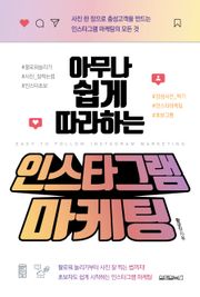 아무나 쉽게 따라하는 인스타그램 마케팅