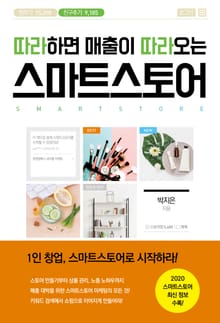 개정판 | 따라하면 매출이 따라오는 스마트스토어