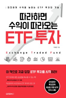 따라하면 수익이 따라오는 ETF 투자