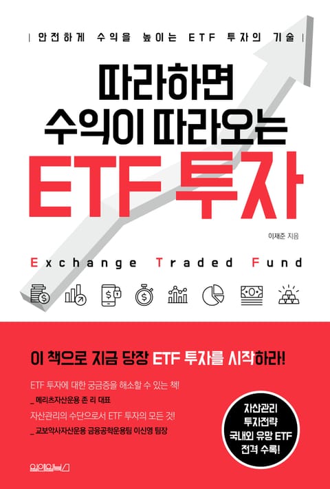 따라하면 수익이 따라오는 ETF 투자 표지 이미지