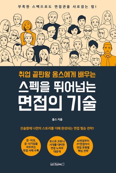 취업 끝판왕 옴스에게 배우는 스펙을 뛰어넘는 면접의 기술 표지 이미지