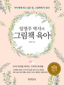 임영주 박사의 그림책 육아