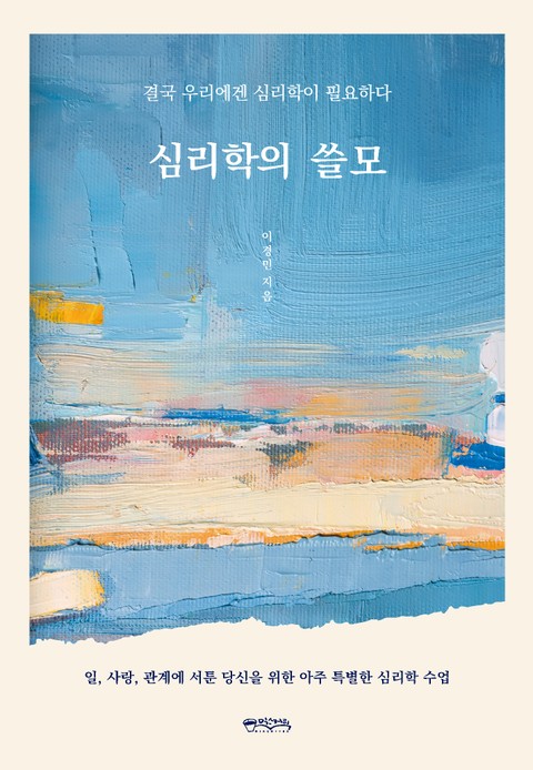 심리학의 쓸모 표지 이미지