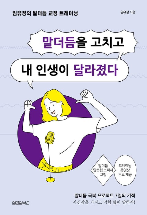 말더듬을 고치고 내 인생이 달라졌다 표지 이미지