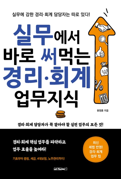 실무에서 바로 써먹는 경리·회계 업무지식 표지 이미지