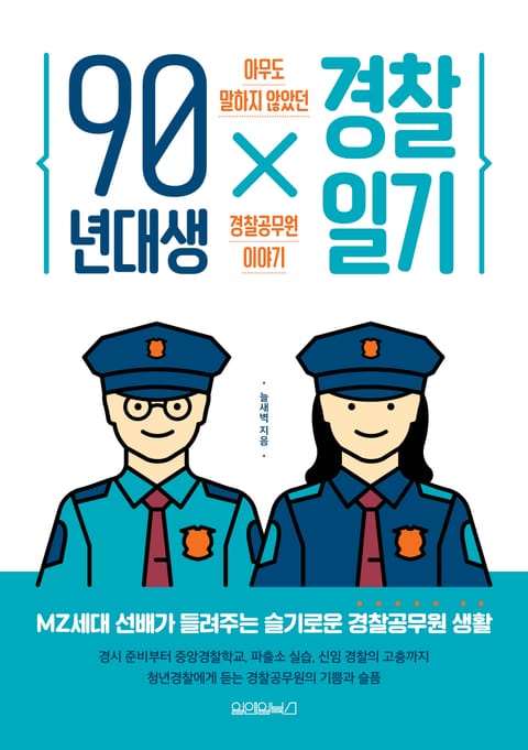 90년대생 경찰일기 표지 이미지