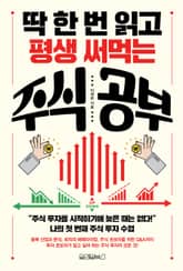딱 한 번 읽고 평생 써먹는 주식 공부 표지 이미지