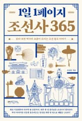 1일1페이지 조선사 365 표지 이미지