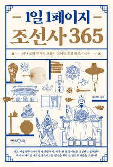 1일1페이지 조선사 365