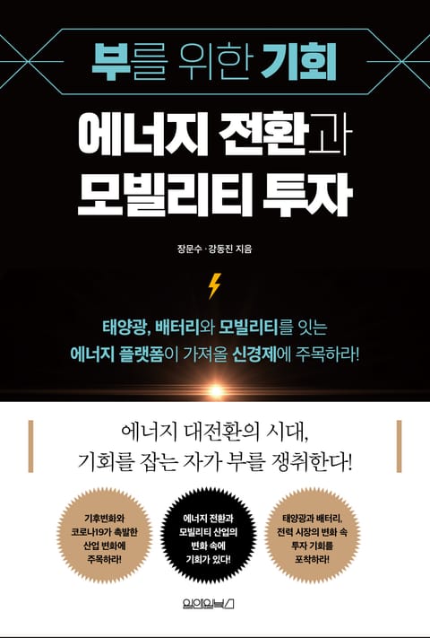 부를 위한 기회, 에너지 전환과 모빌리티 투자 표지 이미지