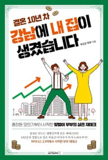 결혼 10년 차, 강남에 내 집이 생겼습니다