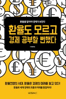 환율도 모르고 경제 공부할 뻔했다