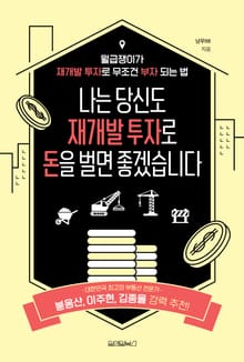 나는 당신도 재개발 투자로 돈을 벌면 좋겠습니다