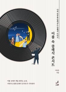 이불 속 클래식 콘서트