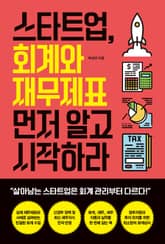 스타트업, 회계와 재무제표 먼저 알고 시작하라 표지 이미지