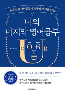 나의 마지막 영어공부