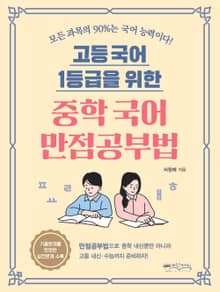고등 국어 1등급을 위한 중학 국어 만점공부법