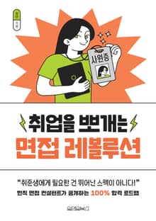 취업을 뽀개는 면접 레볼루션