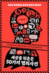 세상을 뒤흔든 50가지 범죄사건 표지 이미지