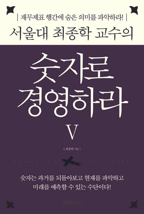 서울대 최종학 교수의 숫자로 경영하라 5 표지 이미지