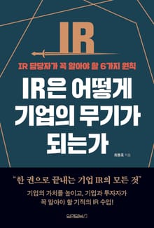 IR은 어떻게 기업의 무기가 되는가