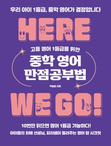 고등 영어 1등급을 위한 중학 영어 만점공부법
