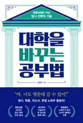 대학을 바꾸는 공부법 표지 이미지