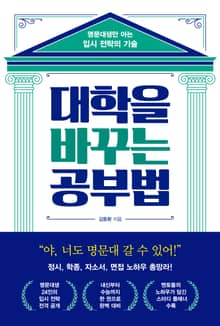 대학을 바꾸는 공부법