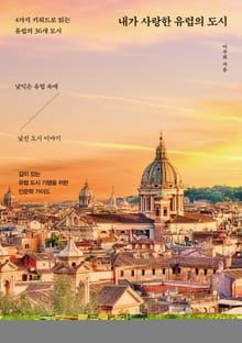 내가 사랑한 유럽의 도시