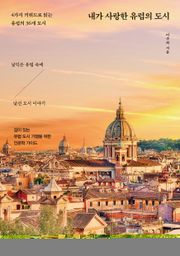 내가 사랑한 유럽의 도시