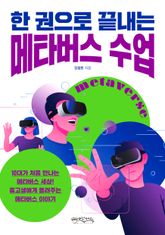 한 권으로 끝내는 메타버스 수업 표지 이미지