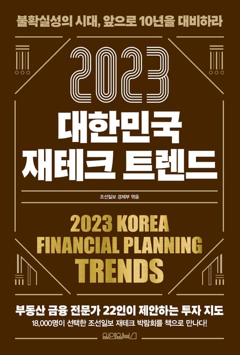 2023 대한민국 재테크 트렌드 표지 이미지