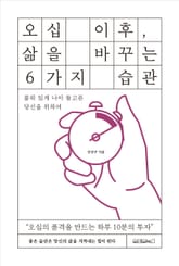 오십 이후, 삶을 바꾸는 6가지 습관 표지 이미지