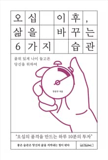오십 이후, 삶을 바꾸는 6가지 습관