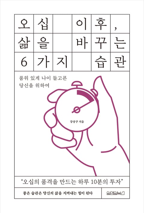 오십 이후, 삶을 바꾸는 6가지 습관 표지 이미지